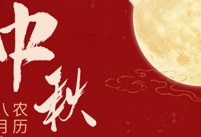 情滿(mǎn)中秋|錦創(chuàng  )祝各位中秋快樂(lè )！